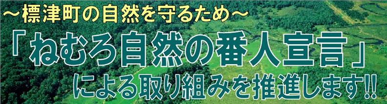 ねむろ自然の番人宣言