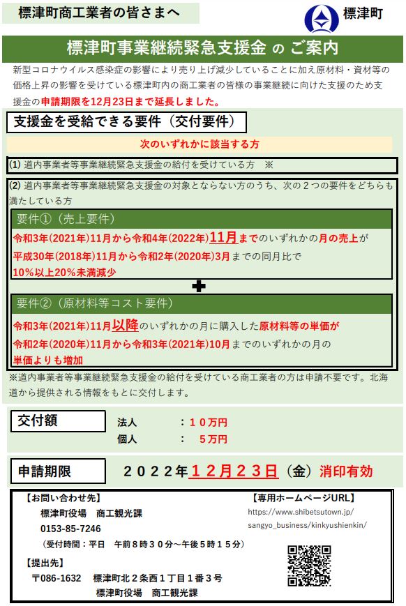 標津町事業継続緊急支援金のご案内