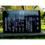 庁舎前の町民憲章碑