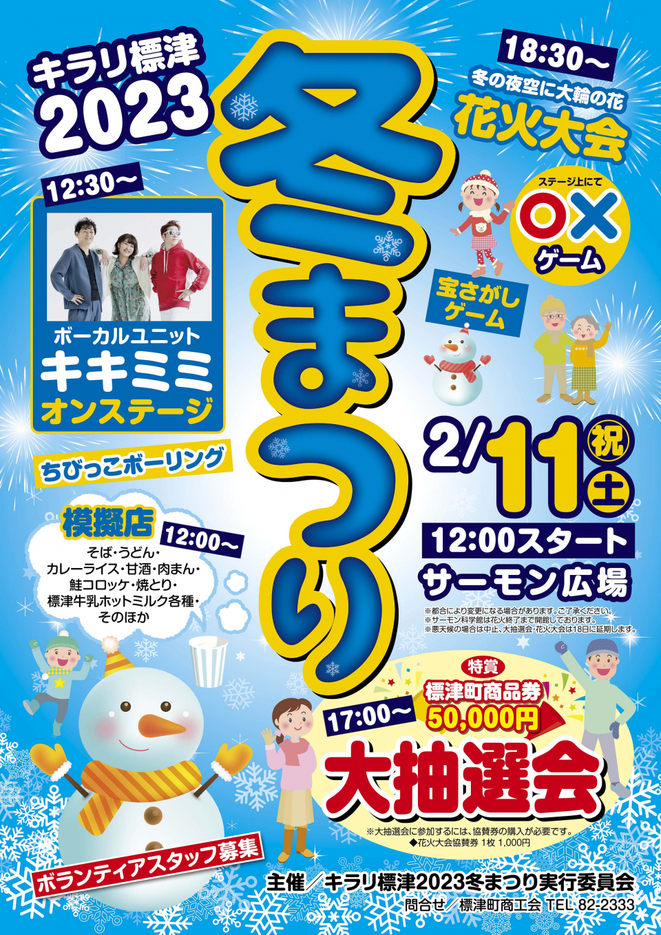 キラリ標津2023冬まつりポスター