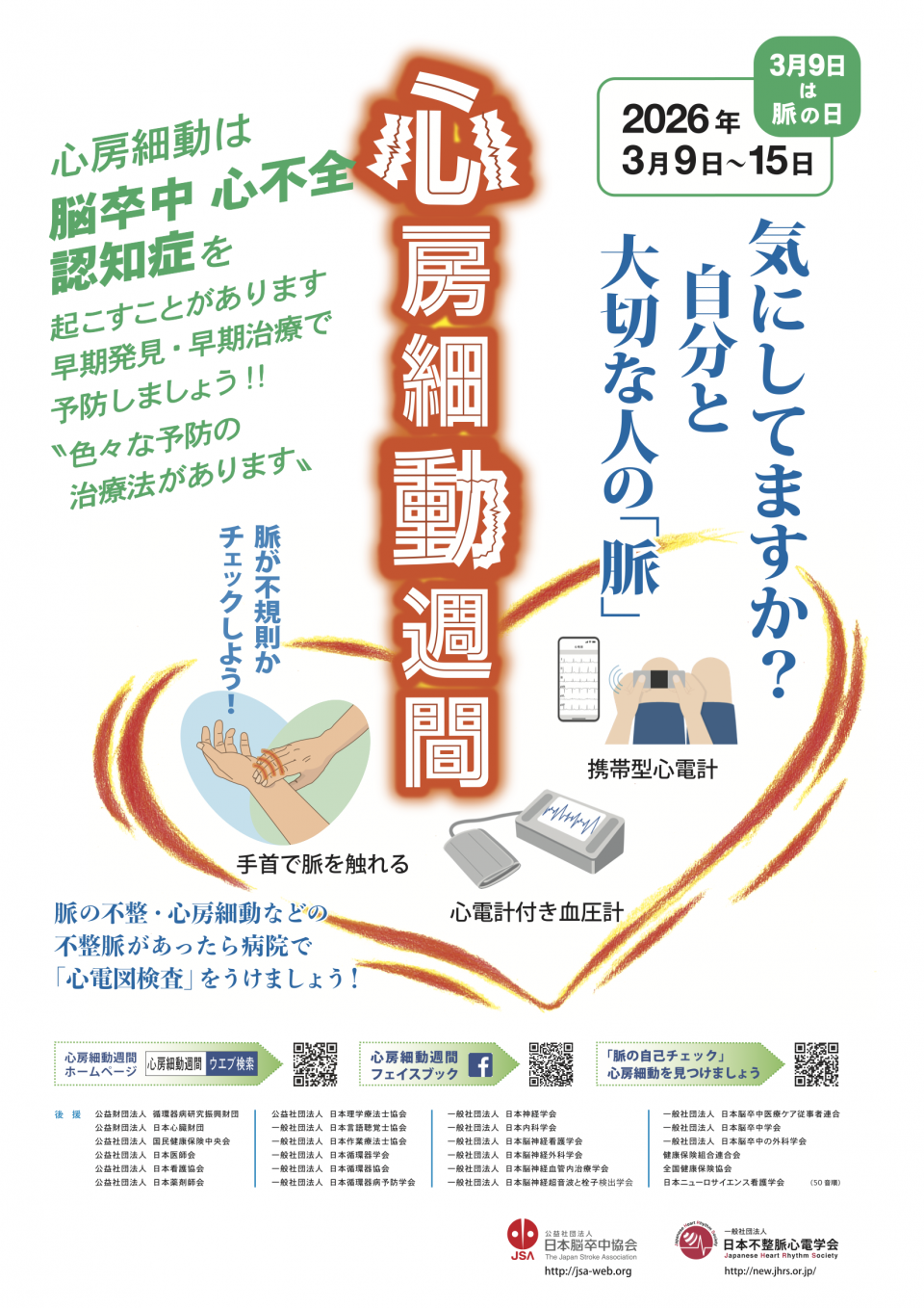 令和7年度心房細動週間