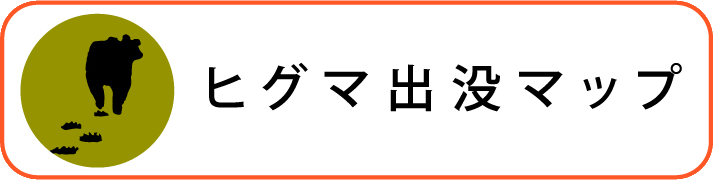 ヒグマ出没マップ