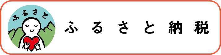 ふるさと納税