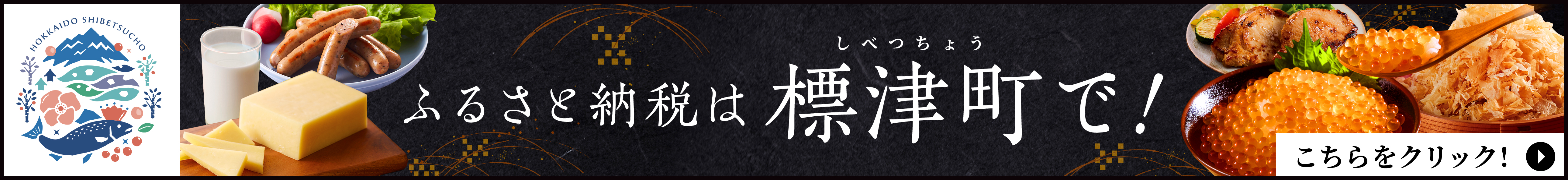 ふるさと納税は標津町で！