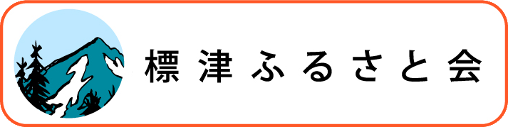 標津ふるさと会