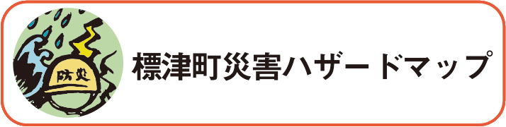 標津町災害ハザードマップ