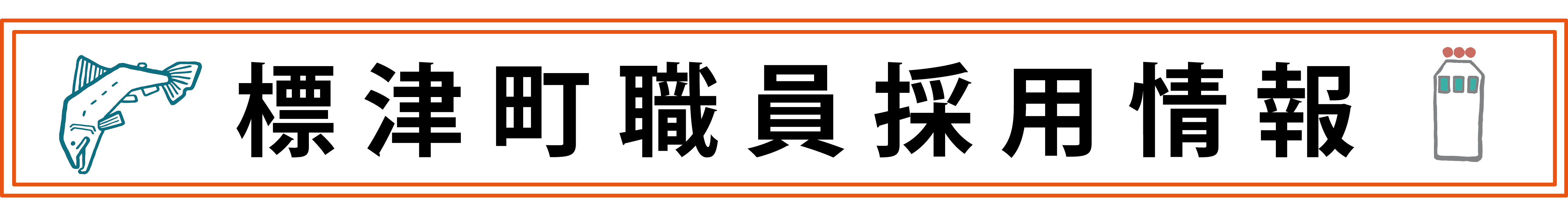 標津町職員採用情報