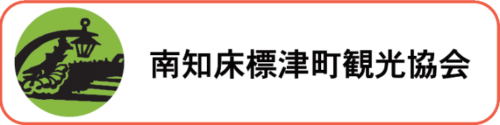 南知床標津町観光協会