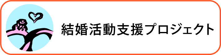 結婚活動支援プロジェクト