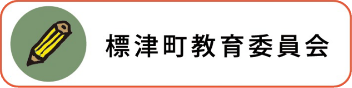 標津町教育委員会