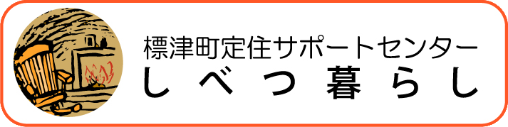 標津町定住サポートセンター「しべつ暮らし」